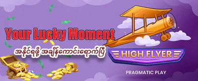နေ့စဉ် ဂျက်ပေါ့ဆုကြီးများကို ရယူပါ